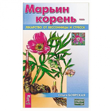 Медицинские энциклопедии и справочники, книга Марьин корень - лекарство от бессонницы и стресса купить по низкой цене