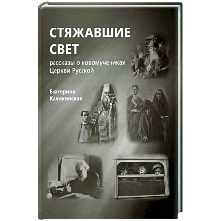 Духовная литература, книга Стяжавшие свет. Рассказы о новомучениках Церкви Русской купить по низкой цене