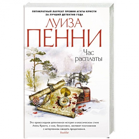 Зарубежный детектив, книга Час расплаты купить по низкой цене