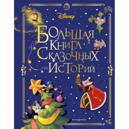 Классика Уолта Диснея, книга Disney. Большая книга сказочных историй купить по низкой цене