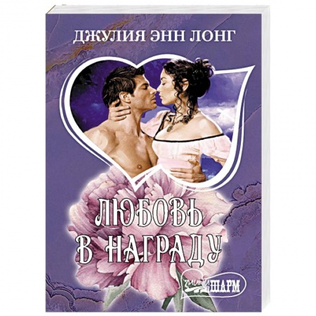 Зарубежный любовный роман, книга Любовь в награду купить по низкой цене
