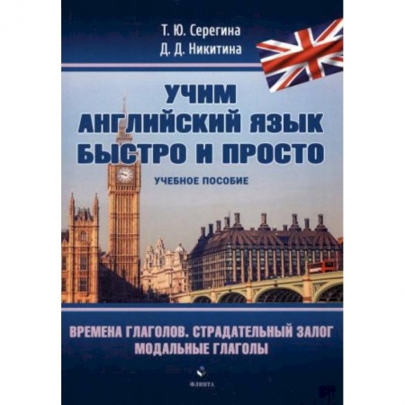 Учебники, самоучители, пособия, книга Времена глаголов. Страдательный залог. Модальные глаголы купить по низкой цене