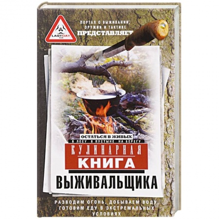 Охота. Рыбалка. Собирательство, книга Кулинарная книга выживальщика. Остаться в живых. В лесу, в пустыне, на берегу купить по низкой цене