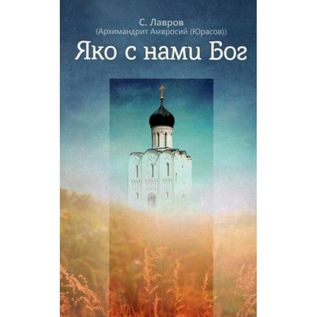Духовная литература, книга Яко с нами Бог купить по низкой цене