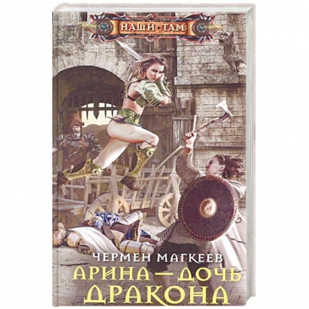 Русское фэнтези, книга Арина - дочь дракона купить по низкой цене