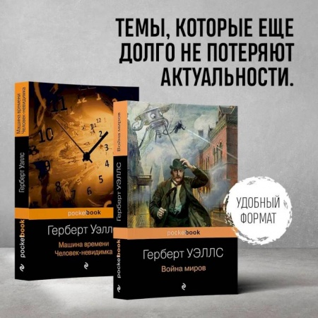 Зарубежная фантастика, книга Герберт Уэллс - предсказатель будущего. Комплект из 2 книг: 'Война миров' и 'Машина времени. Человек-невидимка' купить по низкой цене