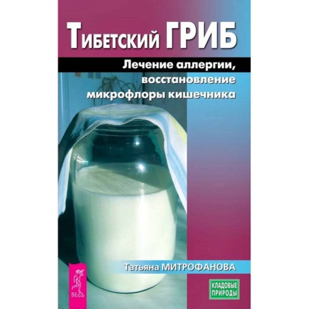 Популярная и нетрадиционная медицина, книга Тибетский гриб. Лечение аллергии, восстановление микрофлоры кишечника купить по низкой цене