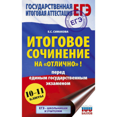 Русский язык. Учебные пособия, книга ЕГЭ. Итоговое сочинение на 'отлично' перед единым государственным экзаменом купить по низкой цене