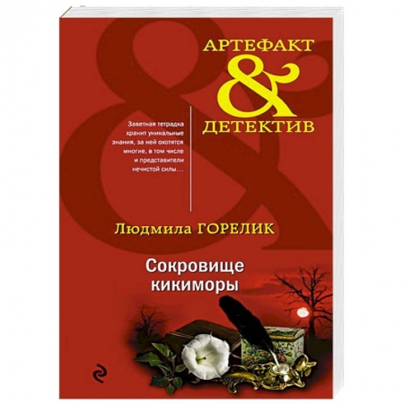 Отечественный женский детектив, книга Сокровище кикиморы купить по низкой цене