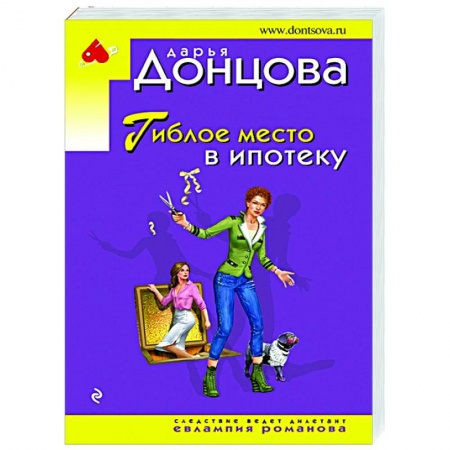 Комедийный, иронический детектив, книга Гиблое место в ипотеку купить по низкой цене