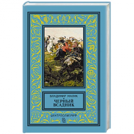 Книги, книга Черный всадник купить по низкой цене