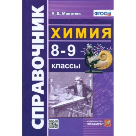 Химия, книга Химия. 8-9 классы. Справочник. ФГОС купить по низкой цене
