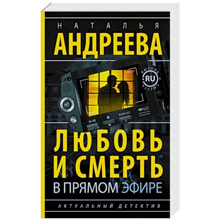 Книги, книга Любовь и смерть в прямом эфире купить по низкой цене