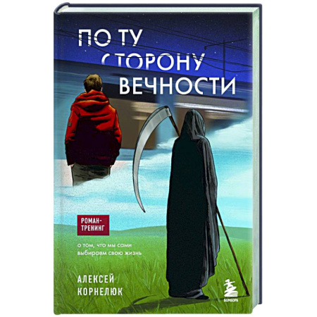 Другие терапии, книга По ту сторону Вечности. Роман-тренинг о том, что мы сами выбираем свою жизнь купить по низкой цене