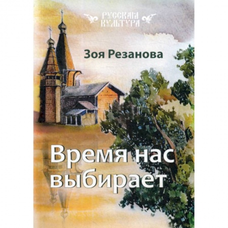 Русская современная проза, книга Время нас выбирает купить по низкой цене