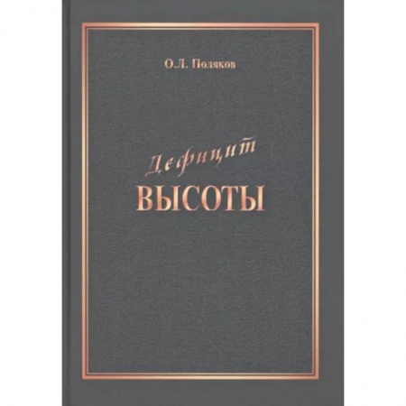 Достижение успеха в жизни, книга Дефицит Высоты. Человек между разрушением и созиданием купить по низкой цене