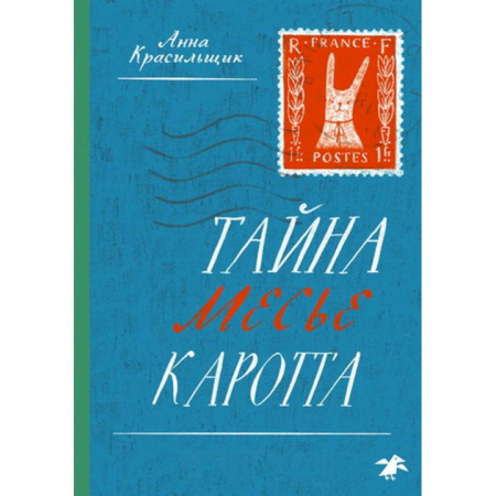 Приключения. Детективы, книга Тайна месье Каротта купить по низкой цене