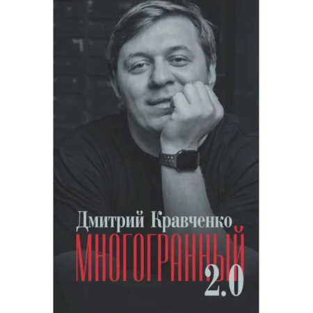 Русская поэзия, книга Многогранный 2.0 купить по низкой цене