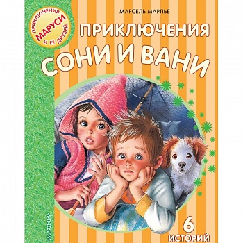 Приключения Сони и Вани
