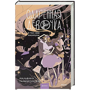 Одаренная девочка и так себе каникулы