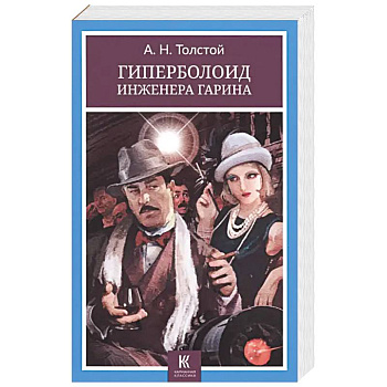 Гиперболоид инженера Гарина Гиперболоид инженера Гарина