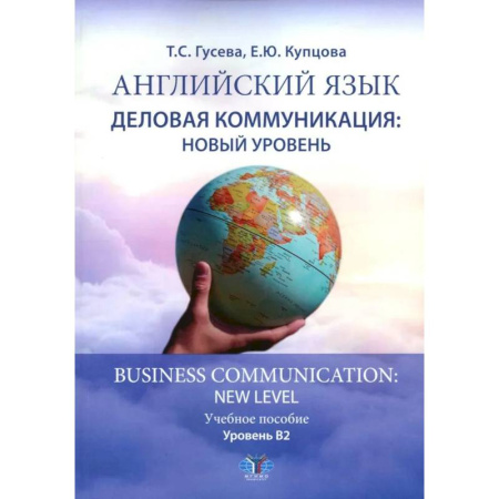 Детям. Школьникам. Студентам, книга Английский язык. Деловая коммуникация: новый уровень = Business com-mu ni cation: new level: Учебное пособие: уровень В2 купить по низкой цене