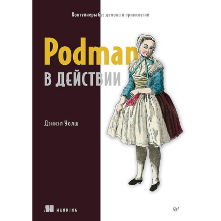 Компьютеры и программы, книга Podman в действии купить по низкой цене