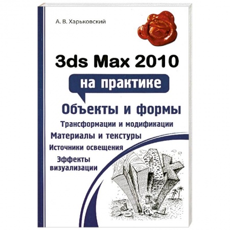 Книги, книга 3ds Max 2010 на практике купить по низкой цене