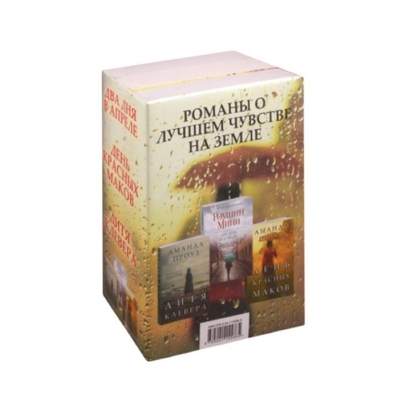 Зарубежный любовный роман, книга Романы о лучшем чувстве на земле: Два дня в апреле. День красных маков. Дитя клевера (комплект из 3 книг) купить по низкой цене