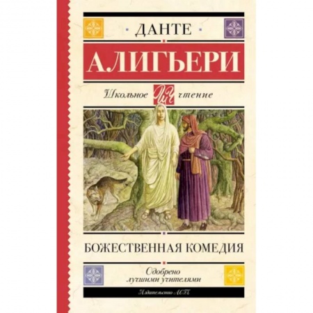 Произведения школьной программы, книга Божественная комедия купить по низкой цене