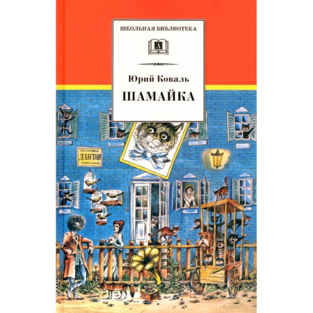 Отечественная литература для детей, книга Шамайка: Повесть купить по низкой цене