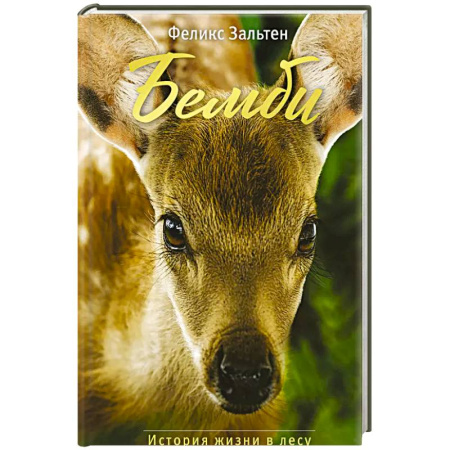 Сказки зарубежных писателей, книга Бемби купить по низкой цене