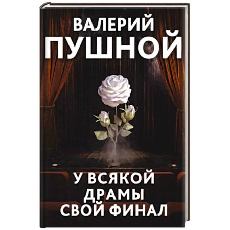 Отечественный мужской детектив, книга У всякой драмы свой финал купить по низкой цене