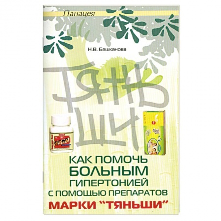 Книги, книга Как помочь больным гипертонией с помощью Тяньши купить по низкой цене