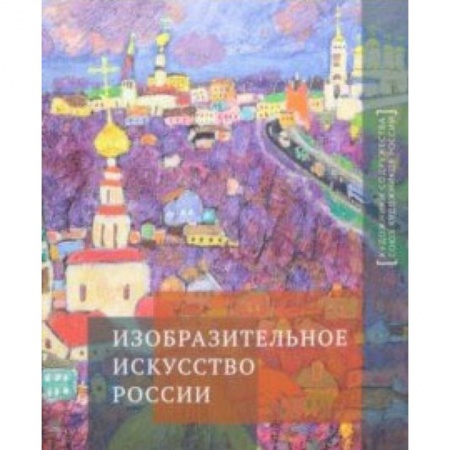 Живопись, книга Изобразительное искусство России. Альбом купить по низкой цене