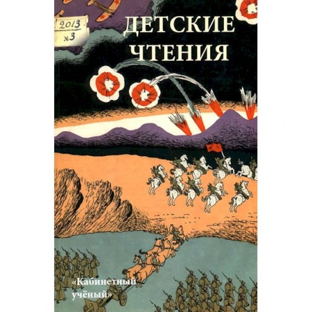 Книги, книга Детские чтения. Альманах, №1(003), 2013 купить по низкой цене