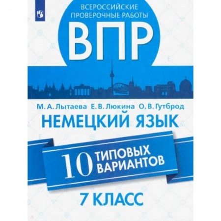 Иностранные языки, книга ВПР. Немецкий язык. 7 класс. 10 типовых вариантов. Учебное пособие купить по низкой цене
