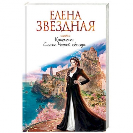 Русское фэнтези, книга Катриона. Сияние Черной звезды купить по низкой цене