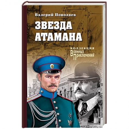 Военный роман, книга Звезда атамана купить по низкой цене