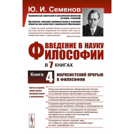 Русские философы, книга Введение в науку философии. Книга 4. Марксистский прорыв в философии. 3-е издание, переработанное и дополненное купить по низкой цене