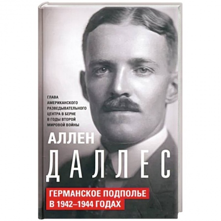 Вторая мировая война (1939-1945), книга Германское подполье в 1942—1944 годах купить по низкой цене