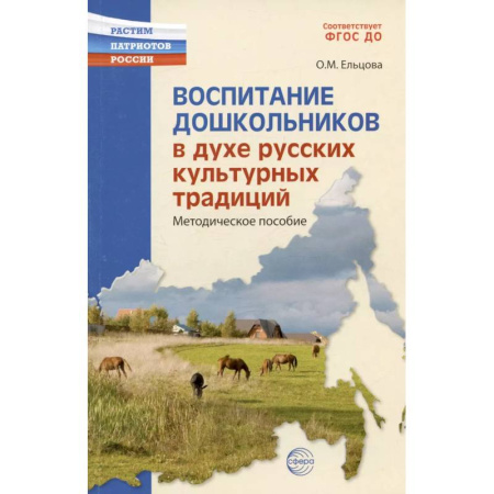 Организация образования в России, книга Воспитание дошкольников в духе русской культурной традиции. Методическое пособие купить по низкой цене