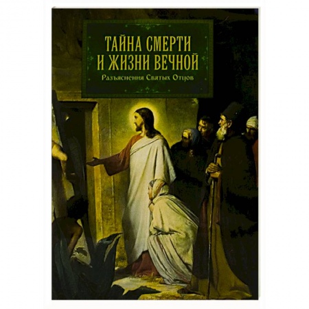 Православие, книга Тайна смерти и жизни вечной. Разъяснения Святых купить по низкой цене