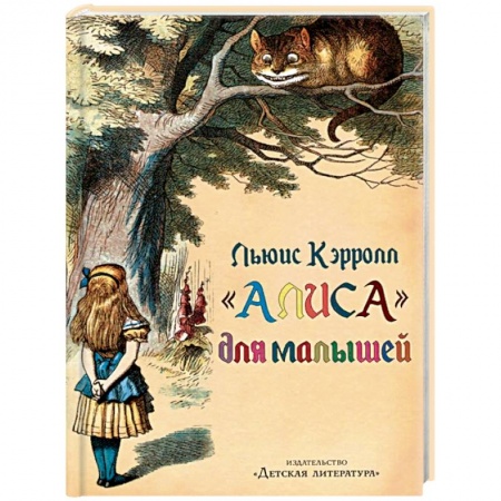 Сказки и истории для малышей, книга 'Алиса' для малышей купить по низкой цене