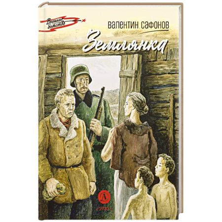 Исторические повести и рассказы, книга Землянка купить по низкой цене