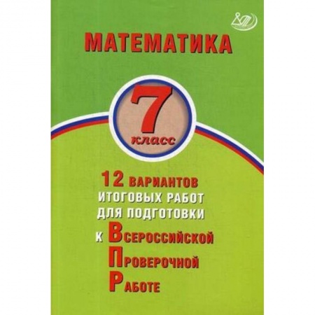 Математика. Алгебра. Геометрия, книга Математика. 7 класс. 12 вариантов итоговых работ для подготовки к Всероссийской проверочной работе купить по низкой цене