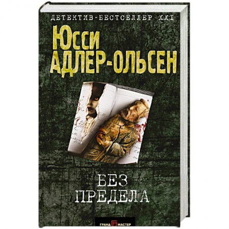 Зарубежный детектив, книга Без предела купить по низкой цене