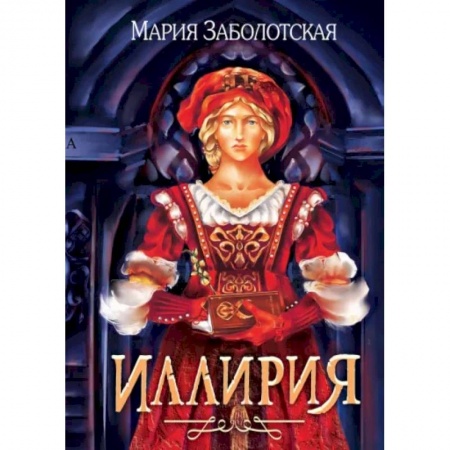 Исторический любовный роман, книга Иллирия купить по низкой цене