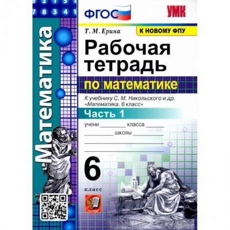 Математика. Алгебра. Геометрия, книга Математика. 6 класс. Рабочая тетрадь к учебнику С. М. Никольского и др. Часть 1 купить по низкой цене