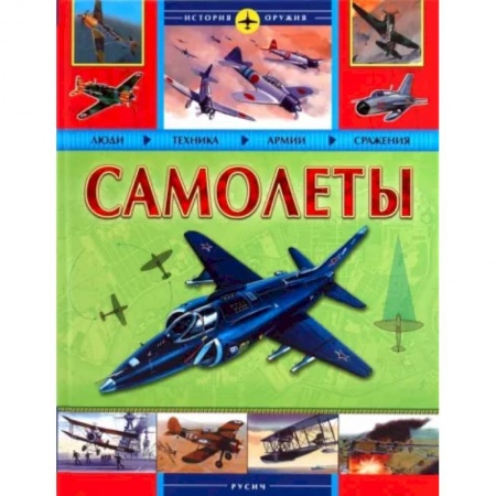 Авиация. Воздухоплавание, книга Самолеты. История оружия купить по низкой цене